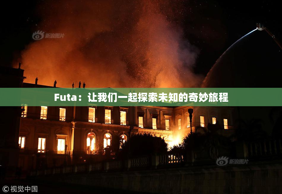 Futa：让我们一起探索未知的奇妙旅程