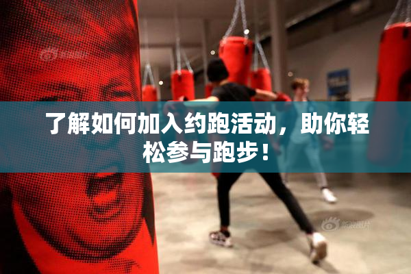 了解如何加入约跑活动，助你轻松参与跑步！