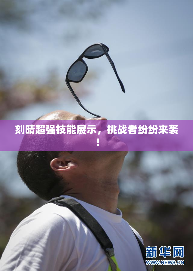 刻晴超强技能展示，挑战者纷纷来袭！
