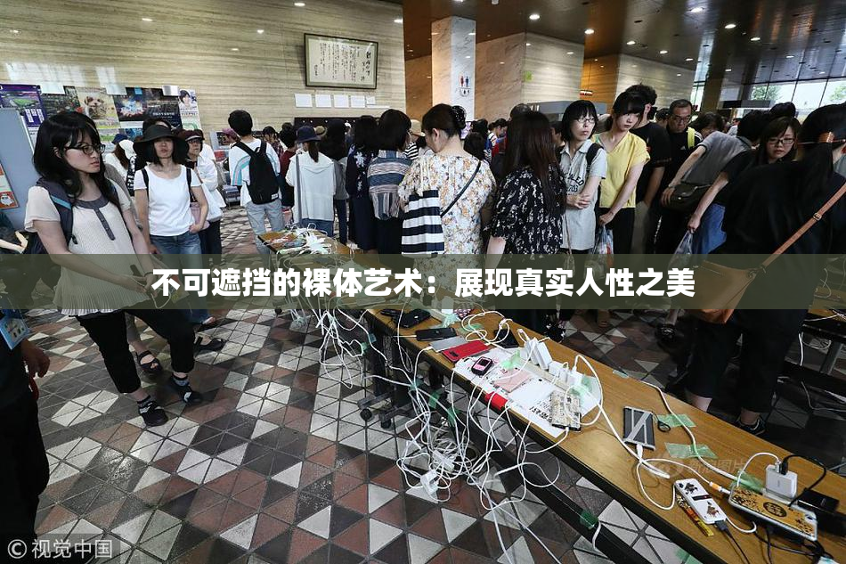 不可遮挡的裸体艺术：展现真实人性之美