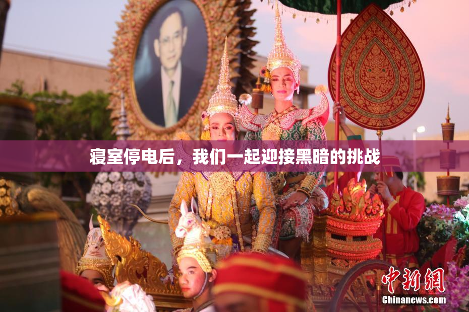 寝室停电后，我们一起迎接黑暗的挑战