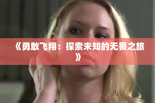 《勇敢飞翔：探索未知的无畏之旅》