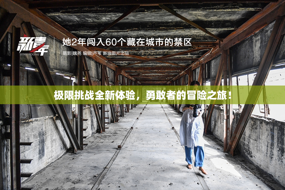 极限挑战全新体验，勇敢者的冒险之旅！