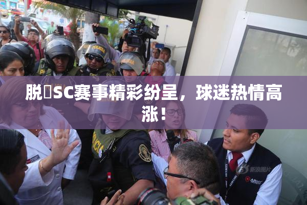 脱糞SC赛事精彩纷呈，球迷热情高涨！