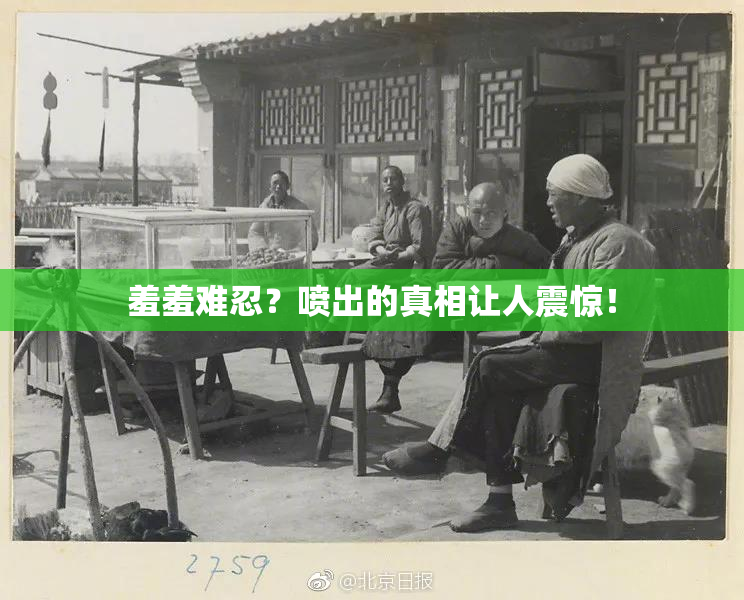 羞羞难忍？喷出的真相让人震惊！