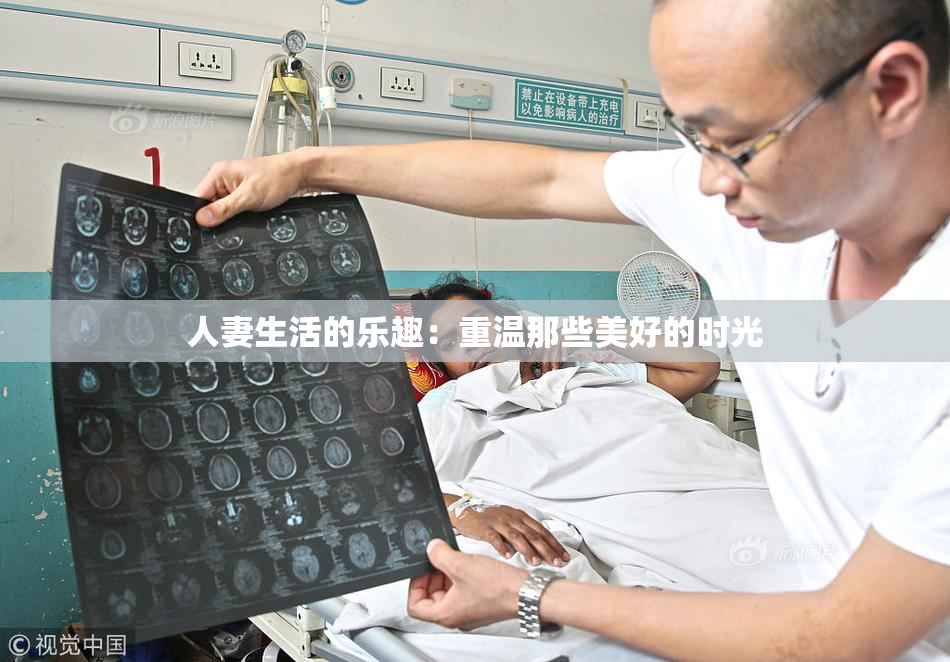 人妻生活的乐趣：重温那些美好的时光