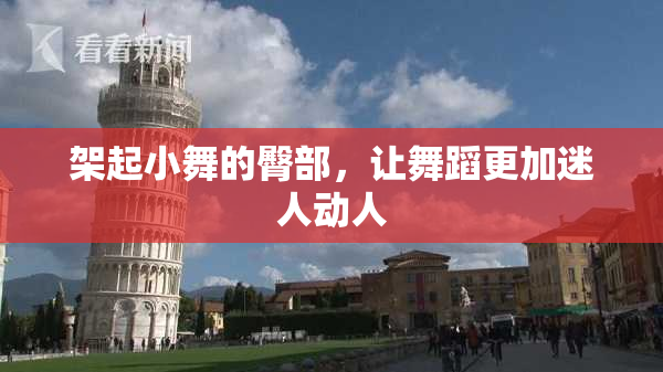 架起小舞的臀部，让舞蹈更加迷人动人