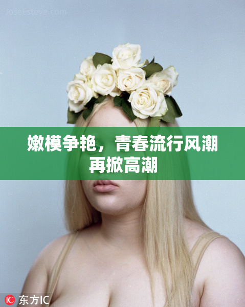 嫩模争艳，青春流行风潮再掀高潮