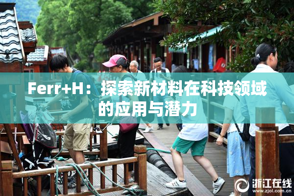 Ferr+H：探索新材料在科技领域的应用与潜力