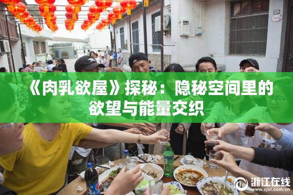 《肉乳欲屋》探秘：隐秘空间里的欲望与能量交织