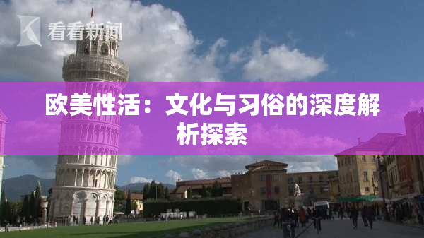 欧美性活：文化与习俗的深度解析探索