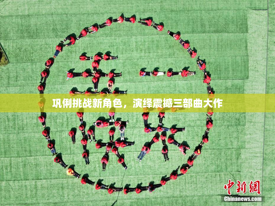 巩俐挑战新角色，演绎震撼三部曲大作