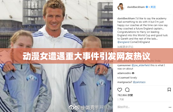 动漫女遭遇重大事件引发网友热议
