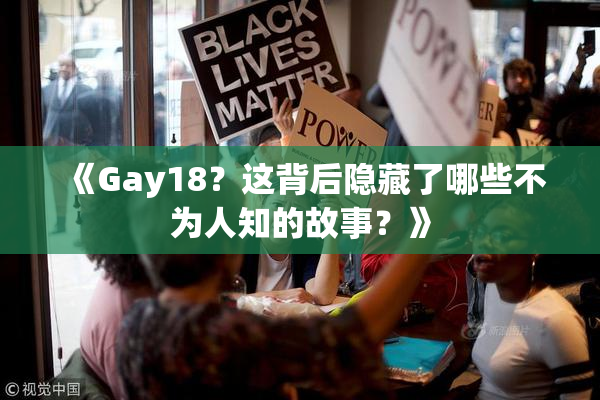 《Gay18？这背后隐藏了哪些不为人知的故事？》
