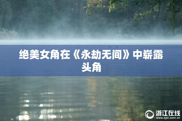 绝美女角在《永劫无间》中崭露头角