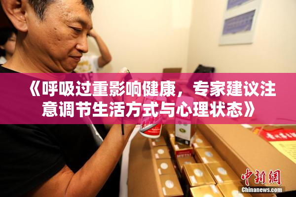 《呼吸过重影响健康，专家建议注意调节生活方式与心理状态》