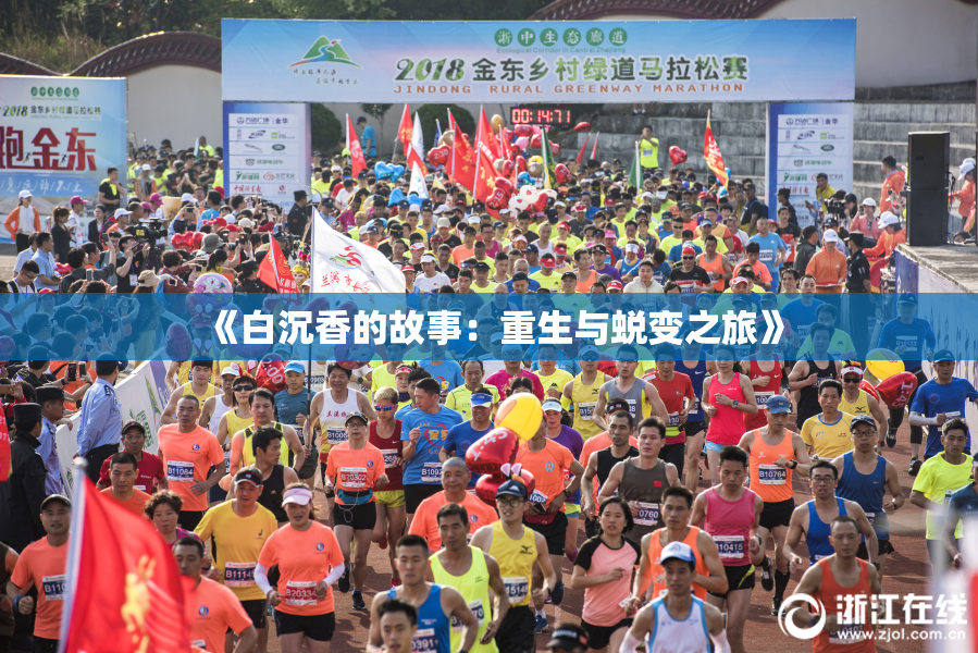 《白沉香的故事：重生与蜕变之旅》