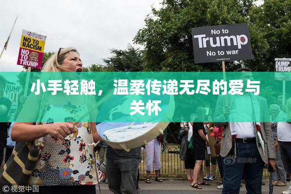 小手轻触，温柔传递无尽的爱与关怀