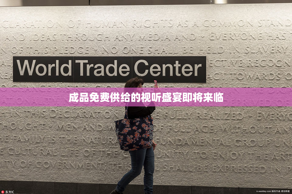 成品免费供给的视听盛宴即将来临
