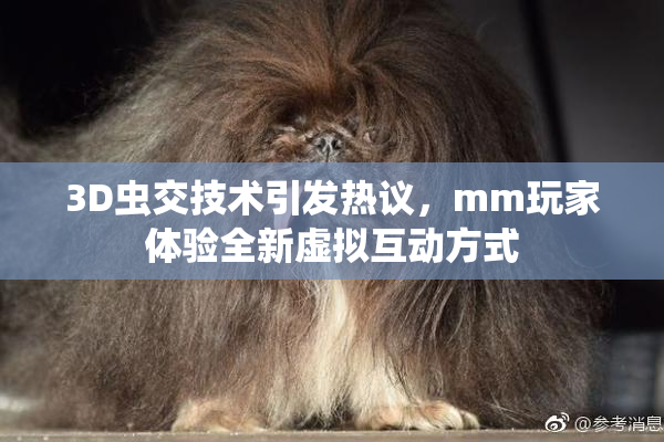 3D虫交技术引发热议，mm玩家体验全新虚拟互动方式