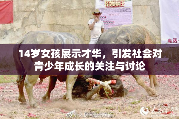 14岁女孩展示才华，引发社会对青少年成长的关注与讨论