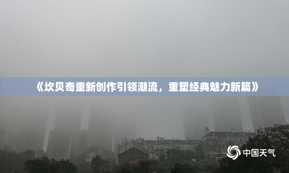 《坎贝奇重新创作引领潮流，重塑经典魅力新篇》