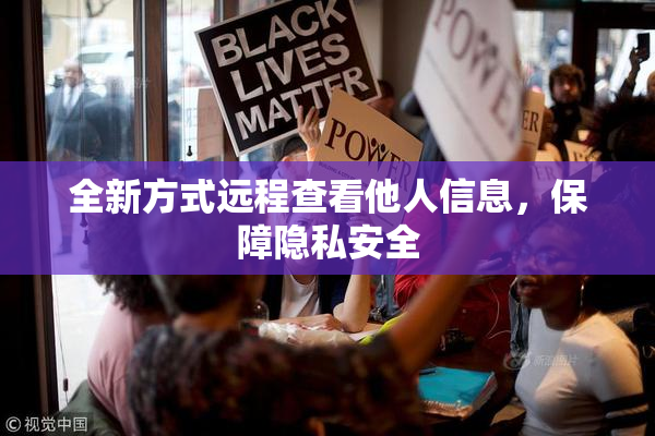 全新方式远程查看他人信息，保障隐私安全
