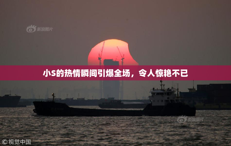 小S的热情瞬间引爆全场，令人惊艳不已