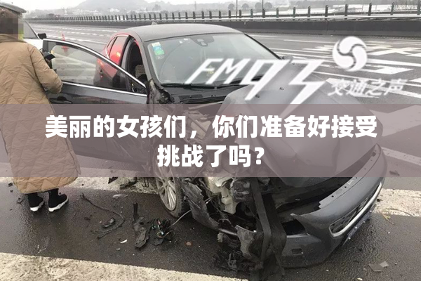 美丽的女孩们，你们准备好接受挑战了吗？