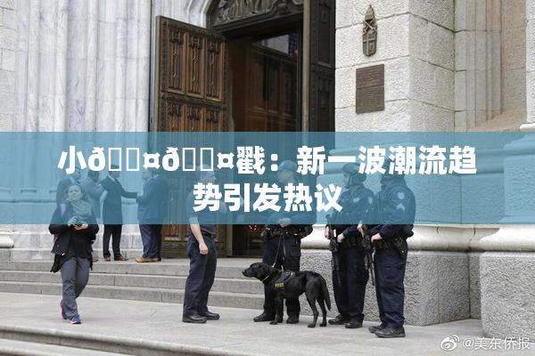 小🐤🐤戳：新一波潮流趋势引发热议