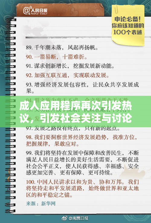 成人应用程序再次引发热议，引发社会关注与讨论