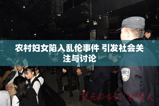 农村妇女陷入乱伦事件 引发社会关注与讨论