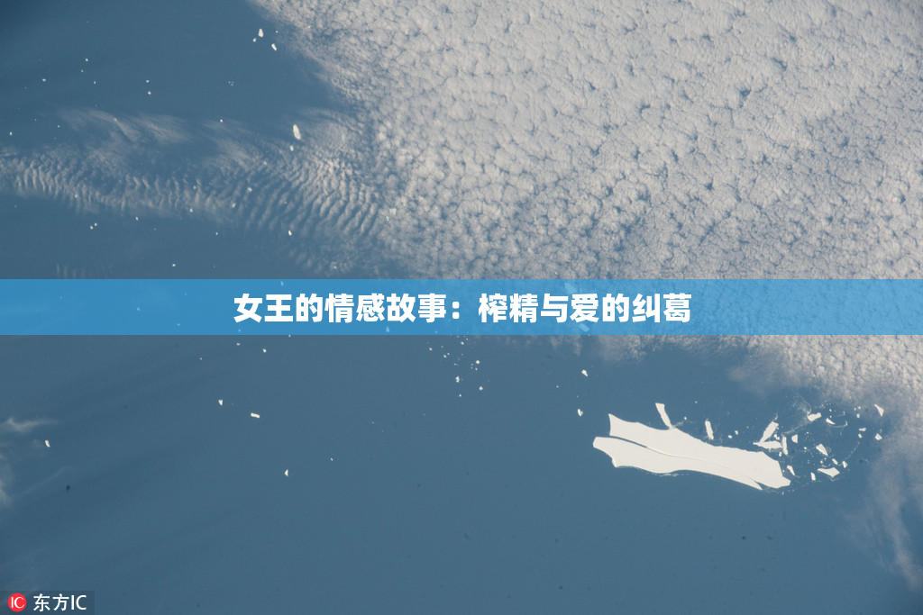 女王的情感故事：榨精与爱的纠葛