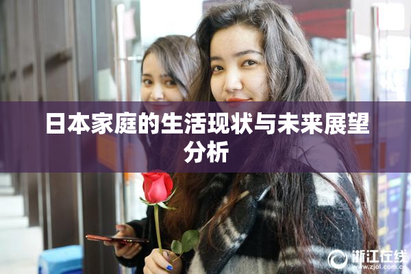 日本家庭的生活现状与未来展望分析