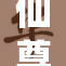 仙尊怒火中烧，决战强敌打肿对方！