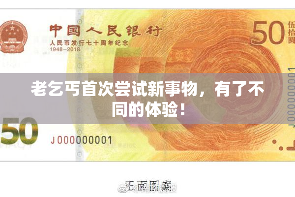 老乞丐首次尝试新事物，有了不同的体验！