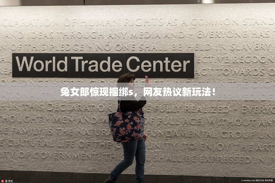 兔女郎惊现捆绑s，网友热议新玩法！