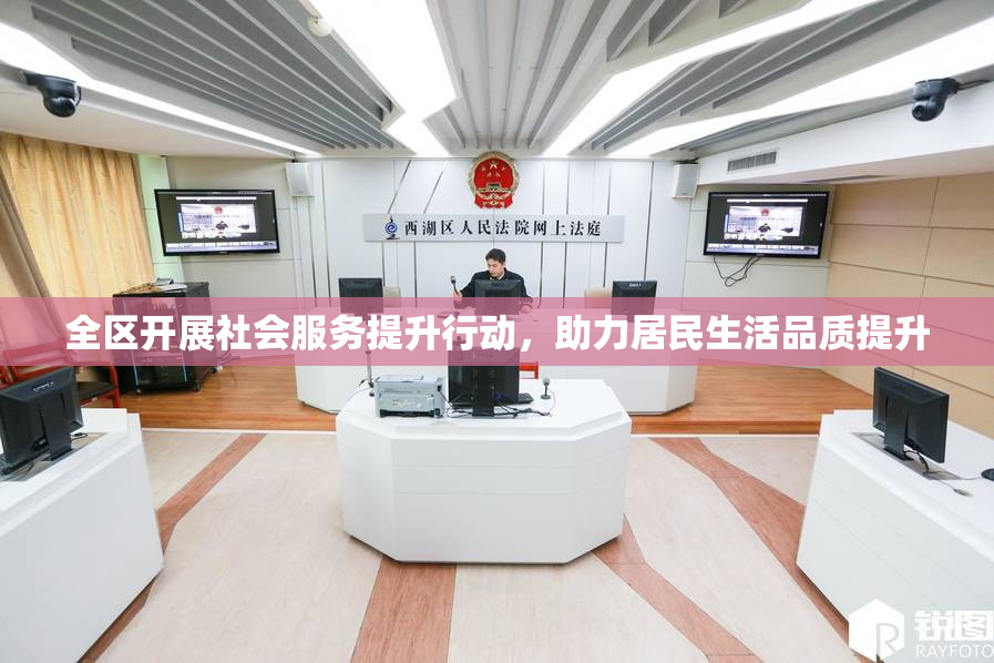全区开展社会服务提升行动，助力居民生活品质提升