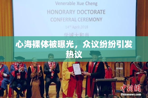 心海裸体被曝光，众议纷纷引发热议