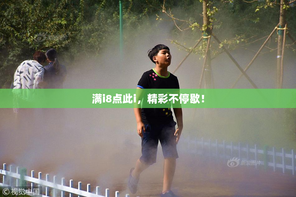 满i8点此i，精彩不停歇！
