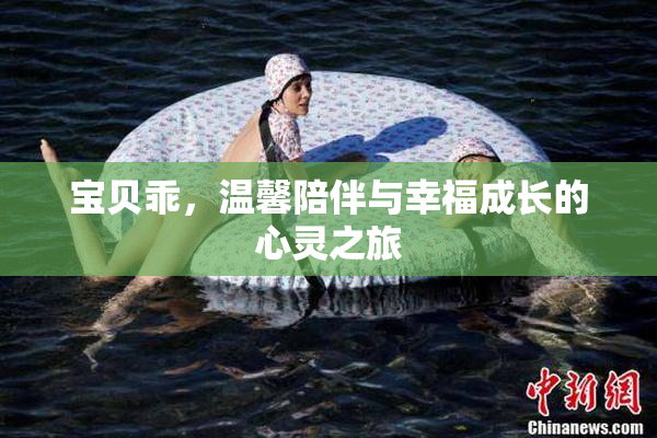 宝贝乖，温馨陪伴与幸福成长的心灵之旅