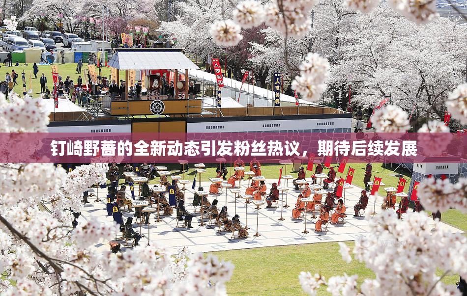 钉崎野蔷的全新动态引发粉丝热议，期待后续发展