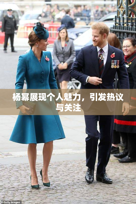 杨幂展现个人魅力，引发热议与关注