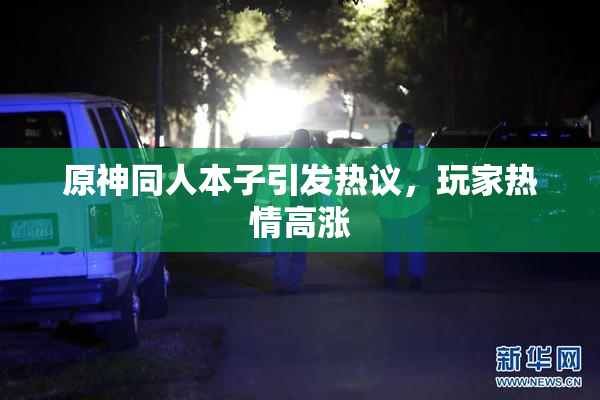原神同人本子引发热议，玩家热情高涨