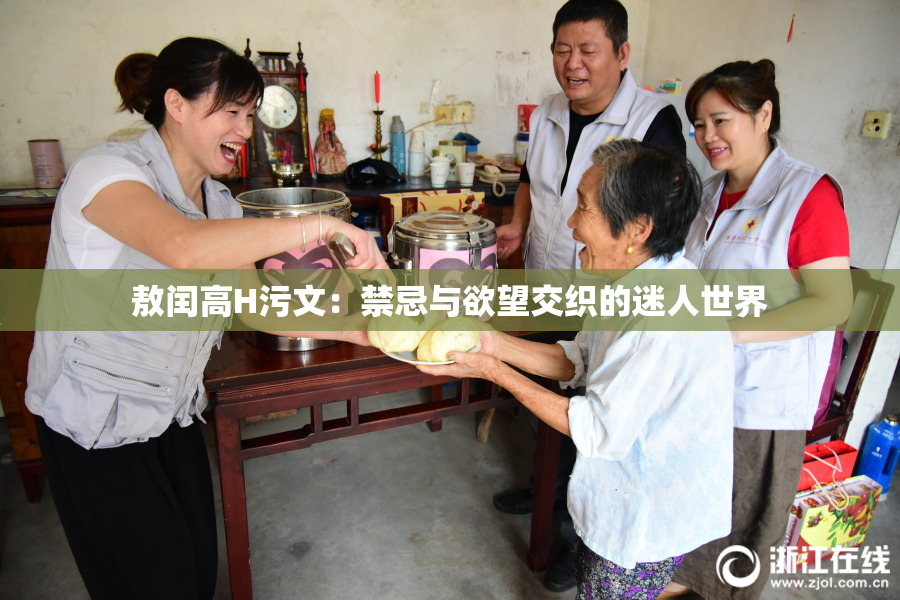 敖闰高H污文：禁忌与欲望交织的迷人世界