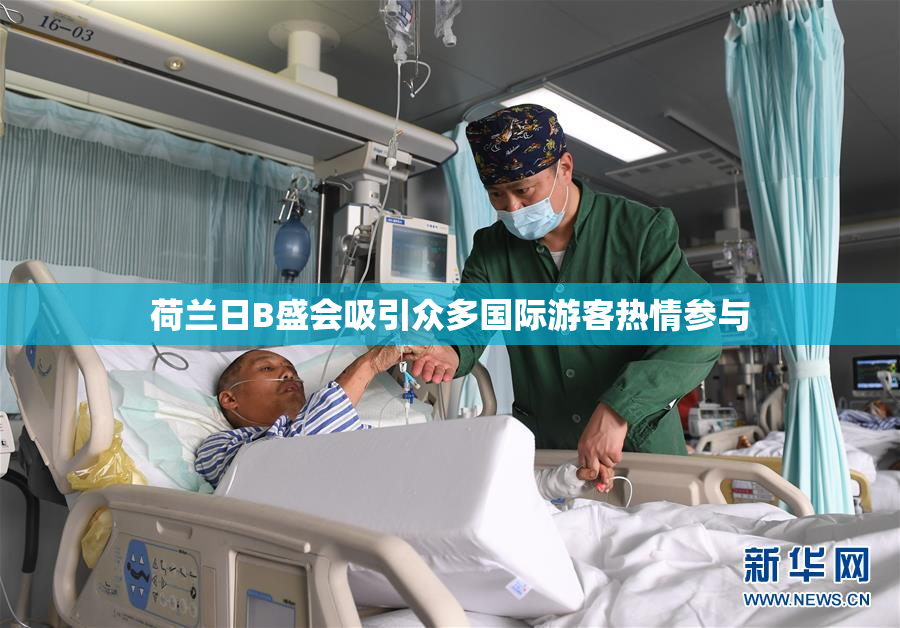 荷兰日B盛会吸引众多国际游客热情参与