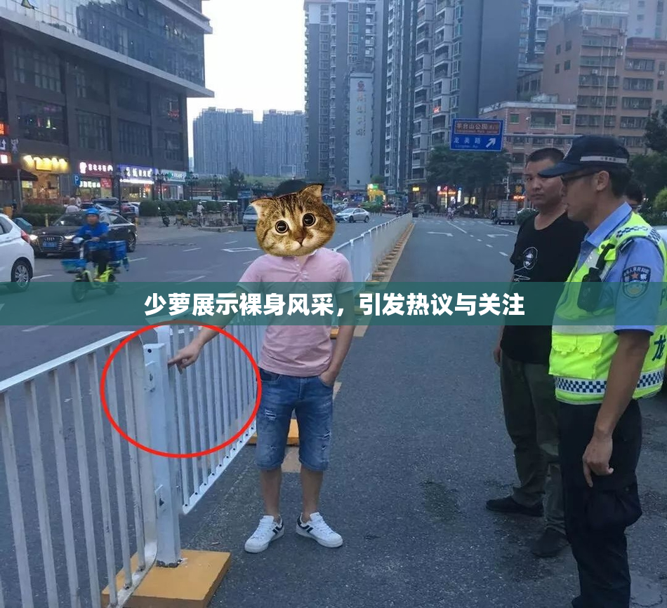 少萝展示裸身风采，引发热议与关注