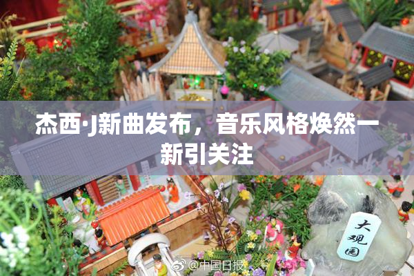杰西·J新曲发布，音乐风格焕然一新引关注