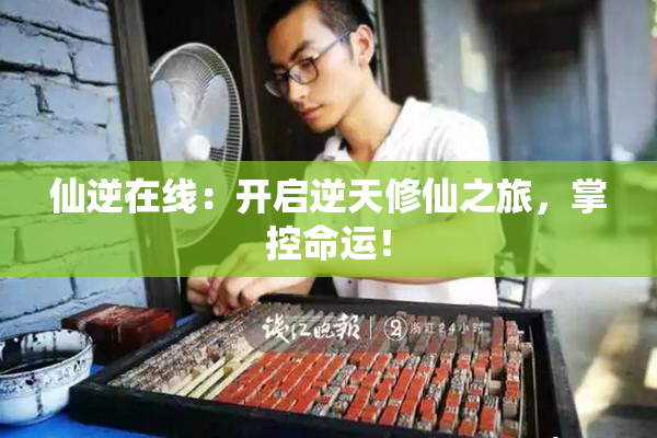 仙逆在线：开启逆天修仙之旅，掌控命运！