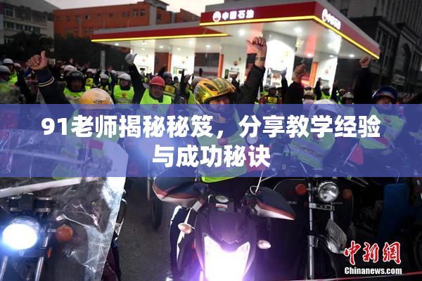 91老师揭秘秘笈，分享教学经验与成功秘诀
